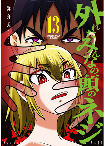 外れたみんなの頭のネジ 13の通販 洋介犬 Earth Star Comics アーススターコミックス コミック Honto本の通販ストア