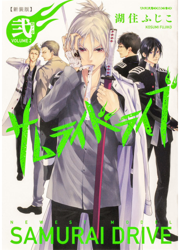 サムライドライブ 新装版 ２ 祭ノ章の通販 湖住 ふじこ あすかコミックスdx コミック Honto本の通販ストア