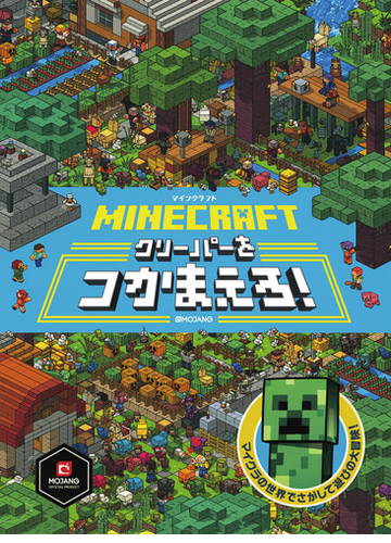 ｍｉｎｅｃｒａｆｔマインクラフトクリーパーをつかまえろ の通販 Mojyang 紙の本 Honto本の通販ストア