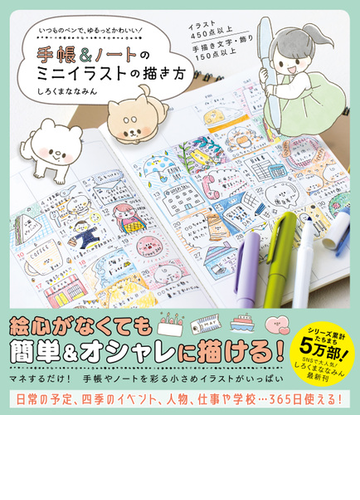 手帳 ノートのミニイラストの描き方 いつものペンで ゆるっとかわいい の電子書籍 Honto電子書籍ストア