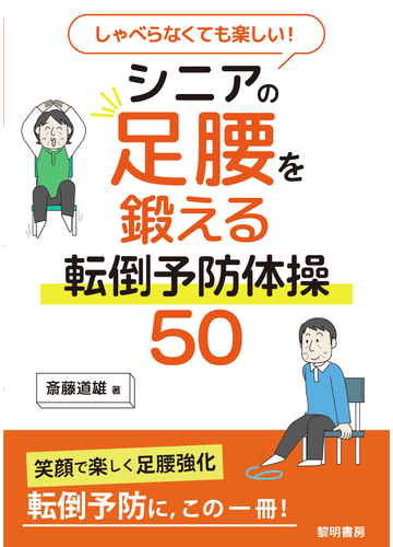 しゃべらなくても楽しい シニアの足腰を鍛える転倒予防体操５０の通販 斎藤 道雄 紙の本 Honto本の通販ストア