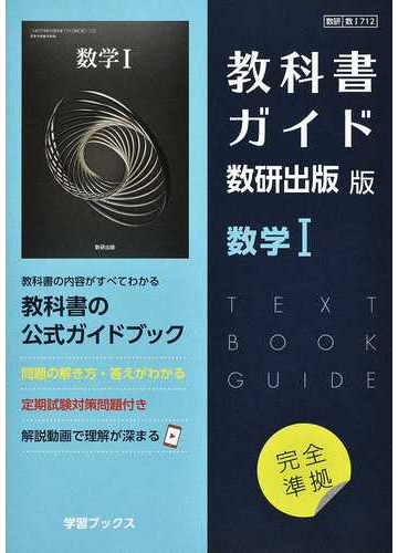 教科書ガイド数研出版版数学 の通販 紙の本 Honto本の通販ストア