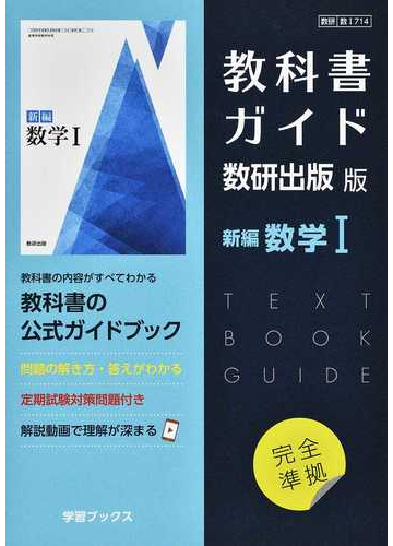 教科書ガイド数研出版版新編数学 の通販 紙の本 Honto本の通販ストア