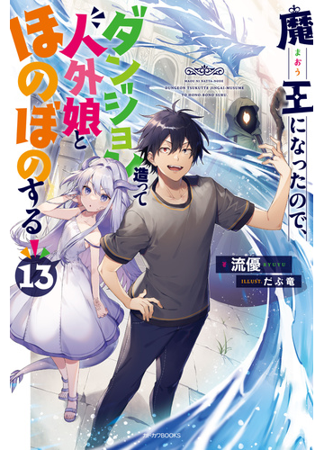 魔王になったので ダンジョン造って人外娘とほのぼのする 13の通販 流優 だぶ竜 カドカワbooks 紙の本 Honto本の通販ストア