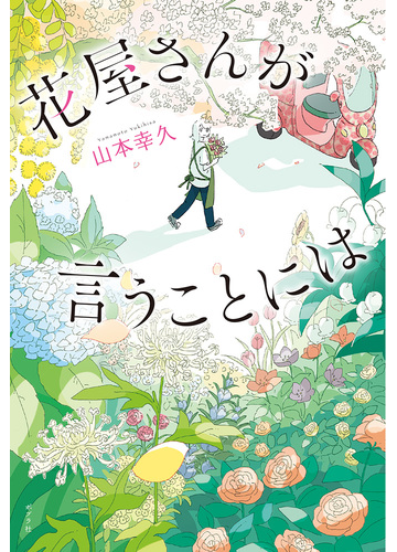 花屋さんが言うことにはの通販 山本 幸久 小説 Honto本の通販ストア