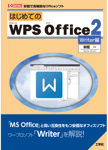 はじめてのｗｐｓ ｏｆｆｉｃｅ ２ 安価で高機能なｏｆｆｉｃｅソフト ｗｒｉｔｅｒ編の通販 本間 一 紙の本 Honto本の通販ストア