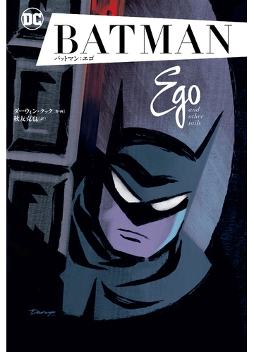 バットマン エゴ ｓｈｏｐｒｏ ｂｏｏｋｓ バットマンフェア特典付き の通販 ダーウィン クック ダーウィン クック コミック Honto本の通販ストア