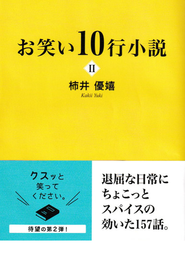 お笑い１０行小説 ２の通販 柿井 優嬉 小説 Honto本の通販ストア