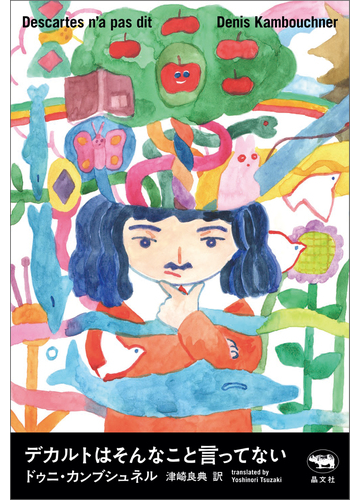 デカルトはそんなこと言ってないの電子書籍 Honto電子書籍ストア デカルトはそんなこと言ってないの電子書籍 Honto電子書籍ストア