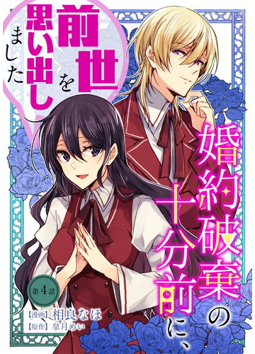 婚約破棄の十分前に 前世を思い出しました 第4話 漫画 の電子書籍 無料 試し読みも Honto電子書籍ストア