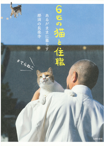 ６匹の猫と住職 あるがままに暮らす那須の長楽寺の通販 那須の長楽寺 紙の本 Honto本の通販ストア