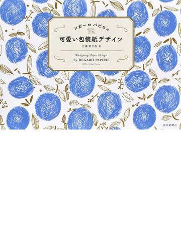 レガーロパピロの可愛い包装紙デザインの通販 江藤 明日香 紙の本 Honto本の通販ストア
