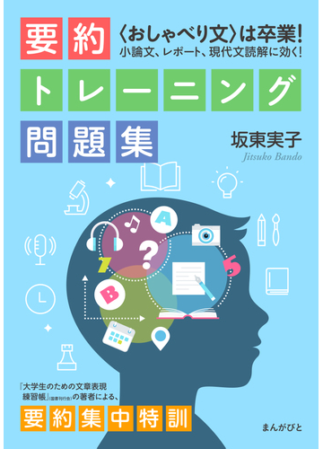 おしゃべり文 は卒業 小論文 レポート 現代文読解に効く 要約トレーニング問題集の電子書籍 Honto電子書籍ストア おしゃべり文 は卒業 小論文 レポート 現代文読解に効く 要約トレーニング問題集の電子書籍 Honto電子書籍ストア