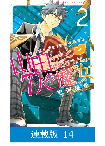 メール便無料 山田くんと7人の魔女8巻 14巻 16巻 少女漫画