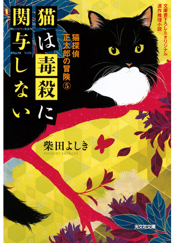 猫は毒殺に関与しない 猫探偵 正太郎の冒険5 の電子書籍 Honto電子書籍ストア