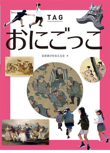 おにごっこの通販 伝承遊びを伝える会 紙の本 Honto本の通販ストア