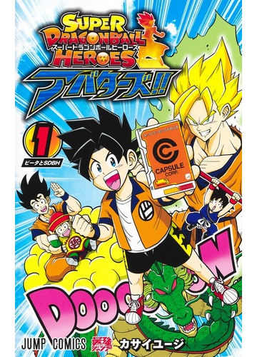 スーパードラゴンボールヒーローズ アバターズ!! 1 （ジャンプコミックス）の通販/カサイ ユージ ジャンプコミックス - コミック