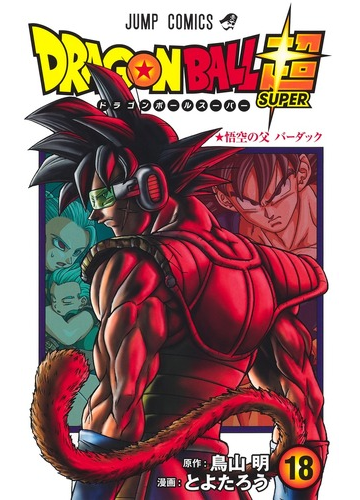 ドラゴンボール超 １８ ジャンプコミックス の通販 とよたろう 鳥山 明 ジャンプコミックス コミック Honto本の通販ストア