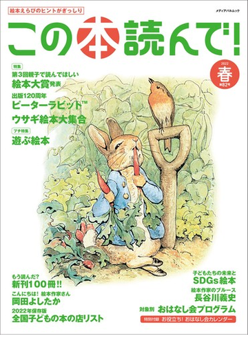 この本読んで 2022春 第3回親子で読んでほしい絵本大賞 ピーターラビット120周年 ウサギ絵本 遊ぶ絵本の通販 紙の本 Honto本の通販ストア この本読んで 2022春 第3回親子で読んでほしい絵本大賞 ピーターラビット120周年 ウサギ絵本 遊ぶ絵本の通販 紙の本 Honto本の通販ストア