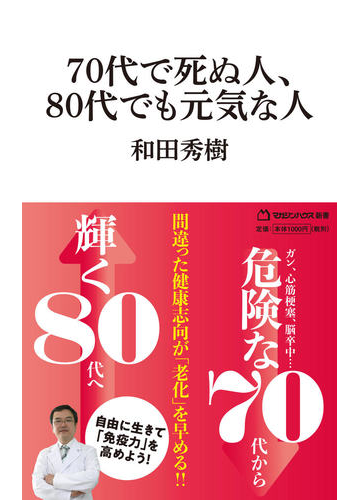 ７０代で死ぬ人 ８０代でも元気な人の通販 和田秀樹 紙の本 Honto本の通販ストア
