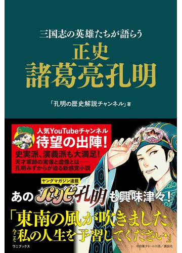 正史諸葛亮孔明 三国志の英雄たちが語らうの通販 孔明の歴史解説チャンネル 紙の本 Honto本の通販ストア