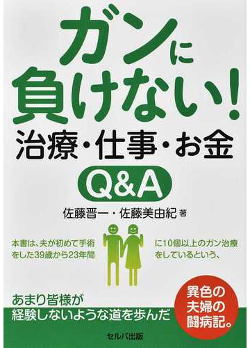 ガンに負けない 治療 仕事 お金ｑ ａの通販 佐藤 晋一 佐藤 美由紀 紙の本 Honto本の通販ストア