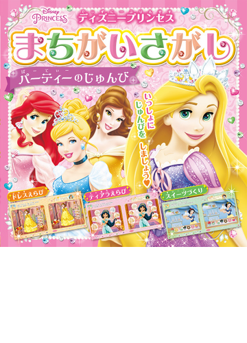 ディズニープリンセスまちがいさがし パーティーのじゅんびの通販 紙の本 Honto本の通販ストア