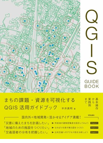 まちの課題 資源を可視化するｑｇｉｓ活用ガイドブック 基本操作から実践例までの通販 半井 真明 紙の本 Honto本の通販ストア