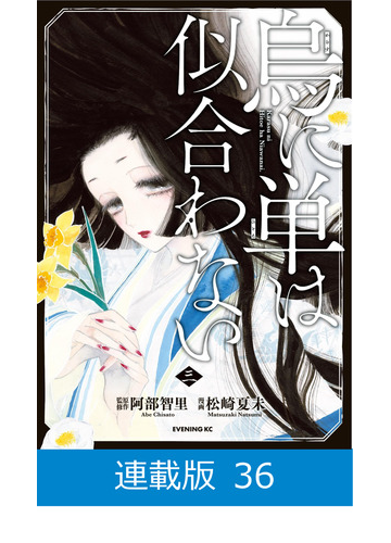 36 40セット マイクロ版 烏に単は似合わない 漫画 無料 試し読みも Honto電子書籍ストア