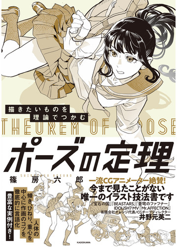 描きたいものを理論でつかむポーズの定理の通販 篠房 六郎 紙の本 Honto本の通販ストア