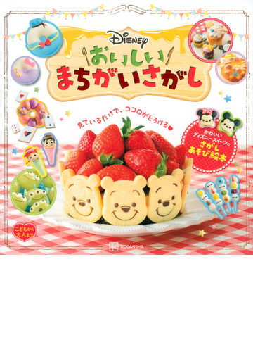 ｄｉｓｎｅｙおいしいまちがいさがし こどもから大人まで かわいいディズニースイーツのさがしあそび絵本の通販 講談社 紙の本 Honto本の通販ストア