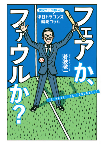 フェアか ファウルか 実況アナが書いた 中日ドラゴンズ偏愛コラムの通販 若狭 敬一 紙の本 Honto本の通販ストア