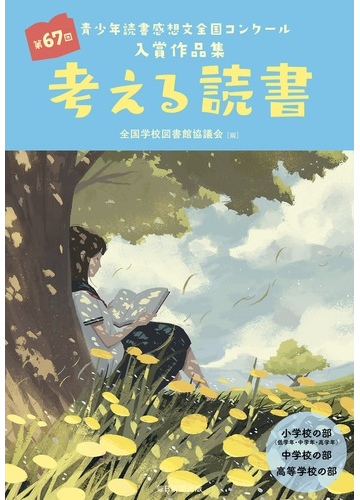 考える読書 青少年読書感想文全国コンクール入賞作品集 小学校の部 低学年 中学年 高学年 中学校の部 高等学校の部 第６７回の通販 全国学校図書館協議会 紙の本 Honto本の通販ストア