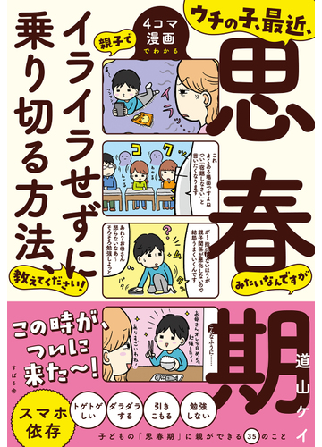 ウチの子 最近 思春期みたいなんですが親子でイライラせずに乗り切る方法 教えてください ４コマ漫画でわかるの通販 道山ケイ 紙の本 Honto本の通販ストア