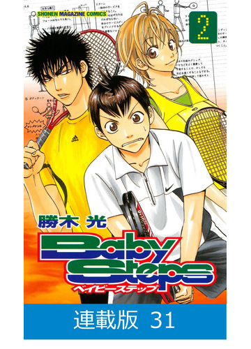 連載版 ベイビーステップ 31 漫画 の電子書籍 無料 試し読みも Honto電子書籍ストア