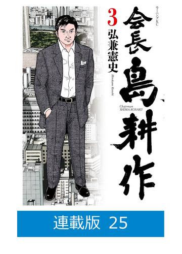 連載版 会長 島耕作 25 漫画 の電子書籍 無料 試し読みも Honto電子書籍ストア