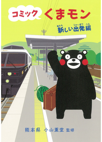 コミックくまモン 新しい出発編の通販 熊本県 小山 薫堂 コミック Honto本の通販ストア