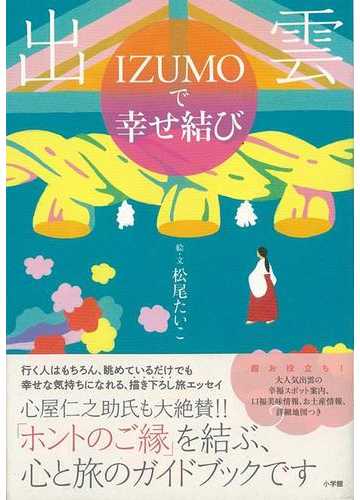 アウトレットブック 出雲ｉｚｕｍｏで幸せ結びの通販 松尾 たいこ 紙の本 Honto本の通販ストア