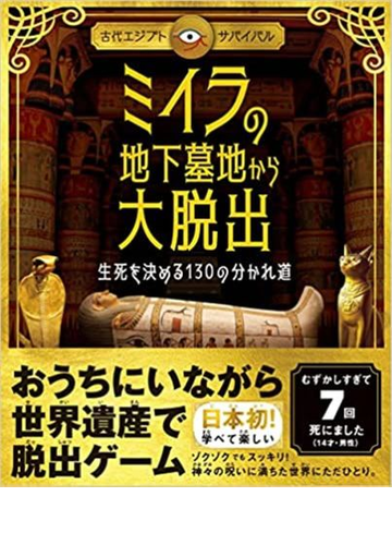 ミイラの地下墓地から大脱出 生死を決める１３０の分かれ道 古代エジプトサバイバルの通販 フィリップ スティール 岡本 由香子 紙の本 Honto本の通販ストア