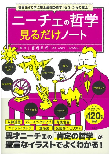 ニーチェの哲学見るだけノート 毎日５分で学ぶ史上最強の哲学 ゼロ からの教え の通販 富増 章成 紙の本 Honto本の通販ストア