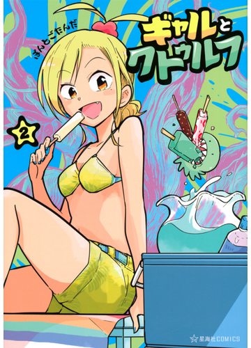 ギャルとクトゥルフ ２ 星海社ｃｏｍｉｃｓ の通販 ぽんとごたんだ コミック Honto本の通販ストア