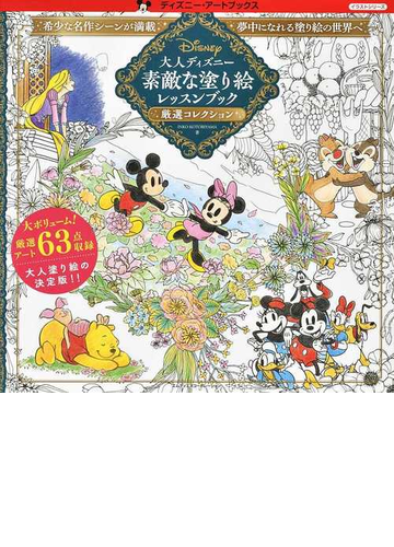 大人ディズニー素敵な塗り絵レッスンブック厳選コレクションの通販 ｉｎｋｏ ｋｏｔｏｒｉｙａｍａ 紙の本 Honto本の通販ストア