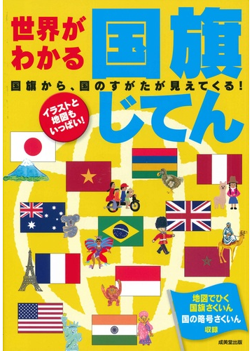 世界がわかる国旗じてん 国のすがたが見えてくる イラストと地図もいっぱい ２０２２の通販 成美堂出版編集部 紙の本 Honto本の通販ストア