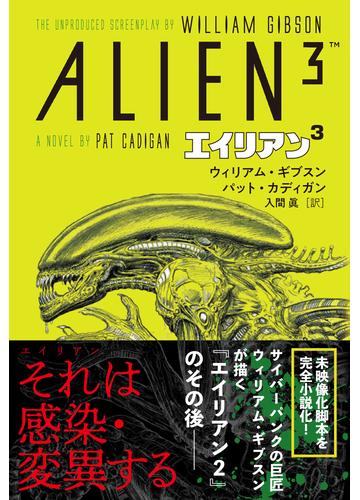 ウィリアム ギブスン エイリアン3の通販 ウィリアム ギブスン パット カディガン 小説 Honto本の通販ストア ウィリアム ギブスン エイリアン3の通販 ウィリアム ギブスン パット カディガン 小説 Honto本の通販ストア