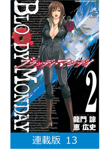 マイクロ版 ｂｌｏｏｄｙ ｍｏｎｄａｙ 13 漫画 の電子書籍 無料 試し読みも Honto電子書籍ストア