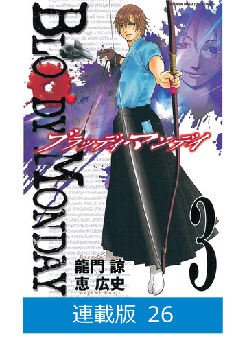マイクロ版 ｂｌｏｏｄｙ ｍｏｎｄａｙ 26 漫画 の電子書籍 無料 試し読みも Honto電子書籍ストア