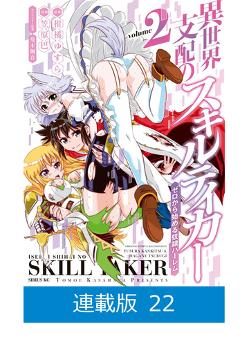 連載版 異世界支配のスキルテイカー ゼロから始める奴隷ハーレム 22 漫画 の電子書籍 無料 試し読みも Honto電子書籍ストア