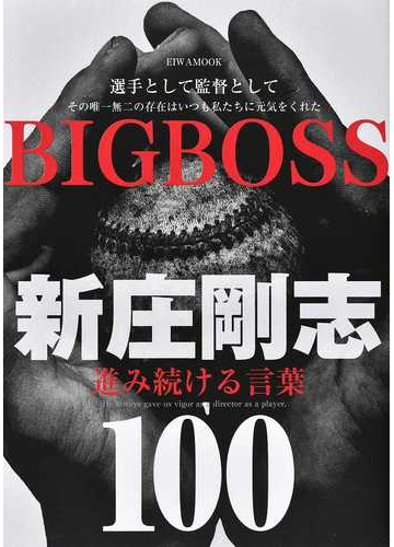 ｂｉｇｂｏｓｓ新庄剛志進み続ける言葉１００ 選手として監督としてその唯一無二の存在はいつも私たちに元気をくれたの通販 Eiwa Mook 紙の本 Honto本の通販ストア
