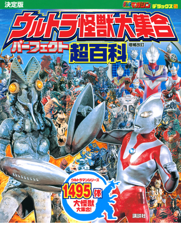 ウルトラ怪獣大集合パーフェクト超百科 決定版 増補改訂の通販 講談社 テレビマガジンデラックス 紙の本 Honto本の通販ストア