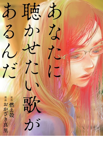 あなたに聴かせたい歌があるんだの通販 燃え殻 おかざき 真里 コミック Honto本の通販ストア